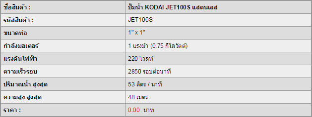 ปั๊มน้ำ KODAI JET100S สแตนเลส