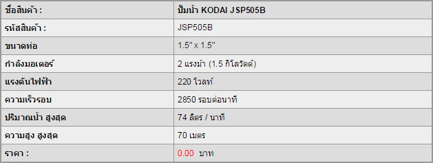 ปั๊มน้ำ KODAI JSP505B