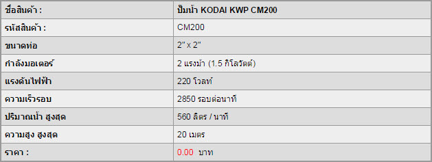 ปั๊มน้ำ KODAI KWP CM200