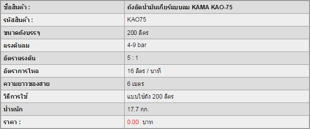 ถังอัดน้ำมันเกียร์แบบลม KAMA KAO-75