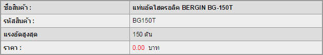 แท่นอัดไฮดรอลิค BERGIN BG-150T