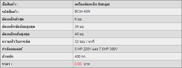 เครื่องตัดเหล็ก Bangai