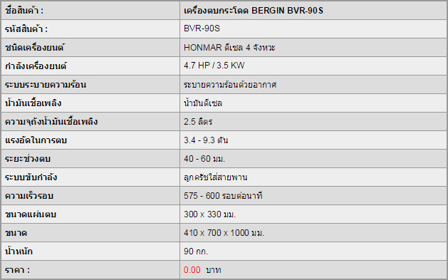 เครื่องตบกระโดด BERGIN BVR-90S
