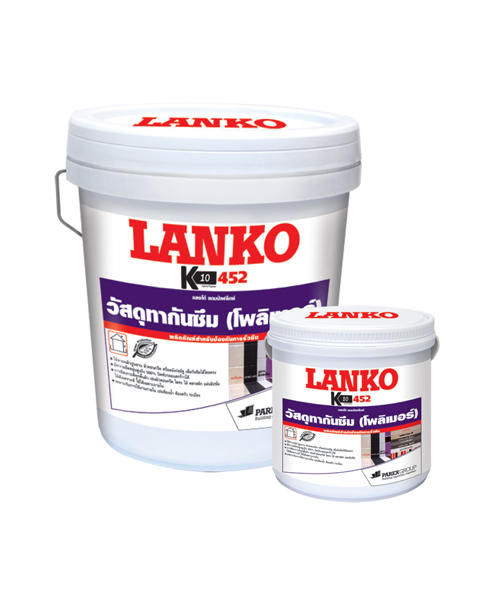 LANKO 452 ( แลงโก้ 452 ) เดมพ์เฟล็กซ์ โพลิเมอร์กันซึม ชนิดยืดหยุ่น