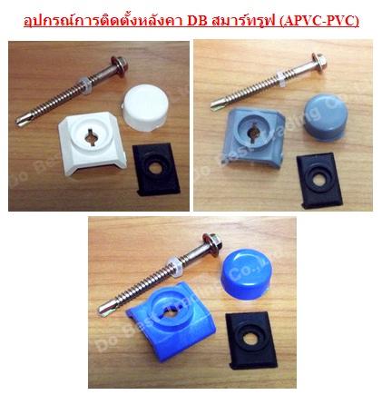 อุปกรณ์การติดตั้งหลังคา DB สมาร์ทรูฟ (APVC-UPVC)