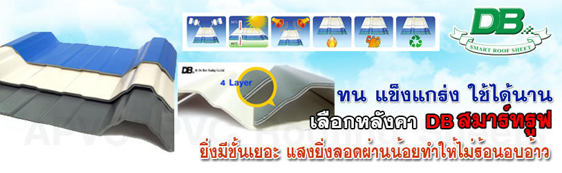 แผ่นหลังคาสมาร์ทรูฟ APVC - PVC