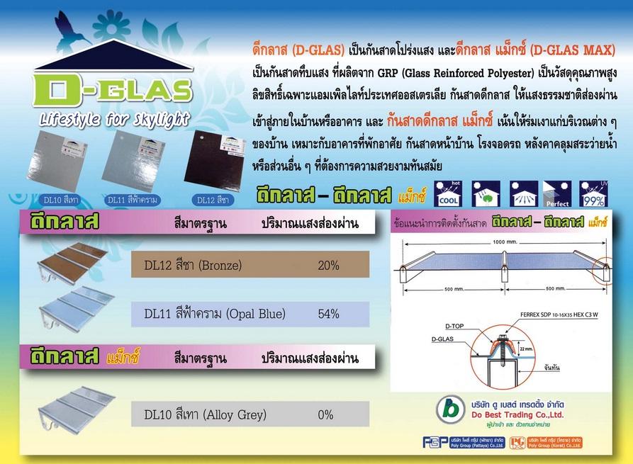 แผ่นดีกลาส D-Glass