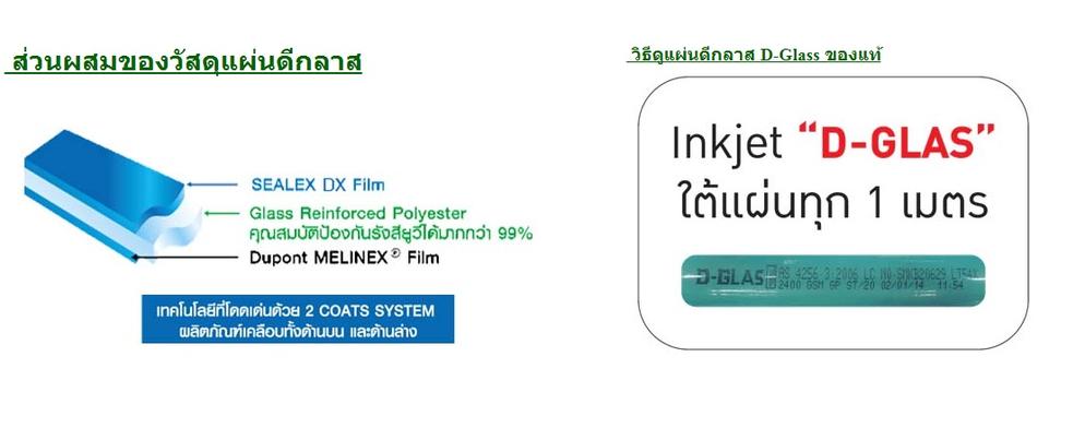 แผ่นดีกลาส D-Glass