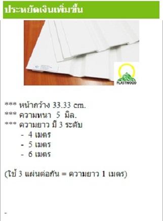 แผ่นหลังคาไวนิล ลอนPR3