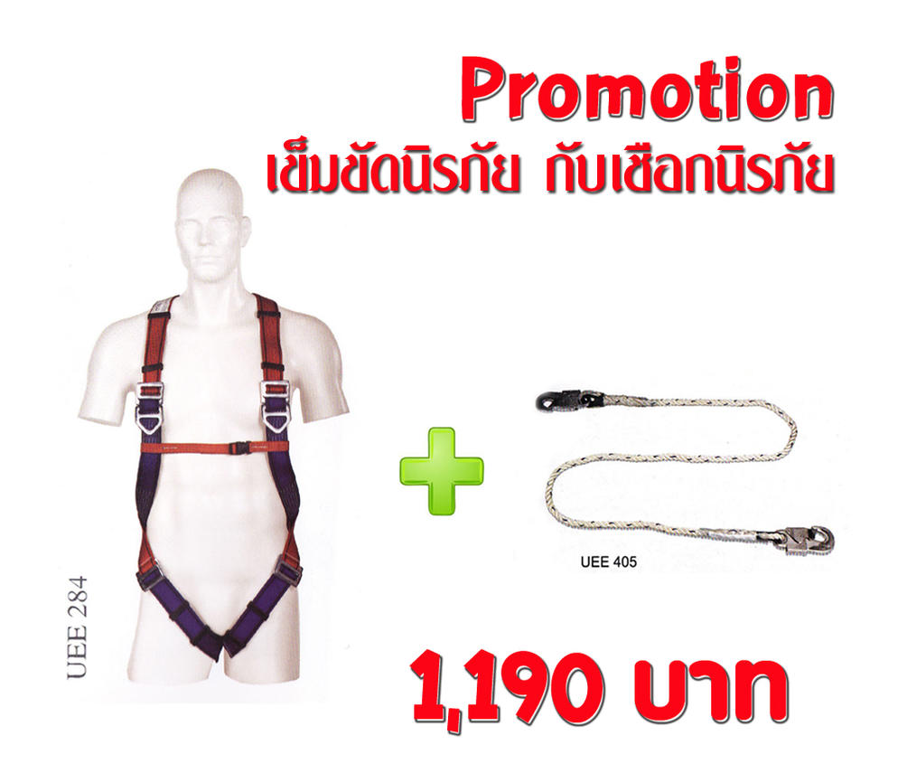 โปรโมชั่นเข็มขัดนิรภัยกับเชือกนิรภัย (UEE 284 + 405)