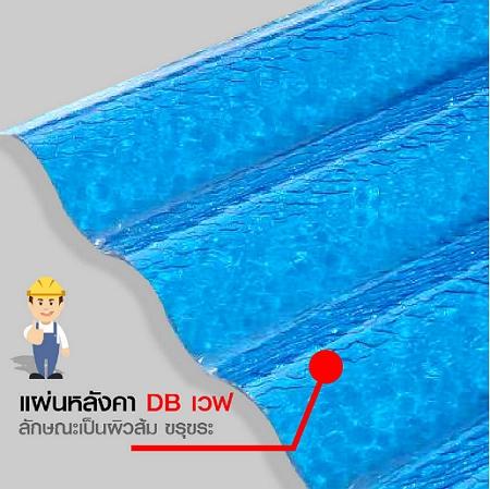 DB WAVE : แผ่นหลังคา DB เวฟ