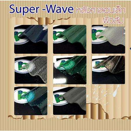 DB WAVE : แผ่นหลังคาDBเวฟ