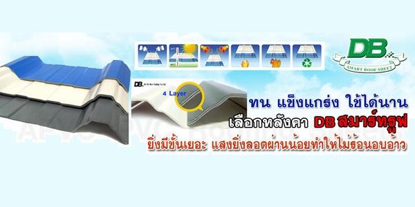 แผ่นหลังคาสมาร์ทรูฟ APVC - UPVC