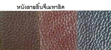 หนังลายลิ้นจี่เมทาลิค