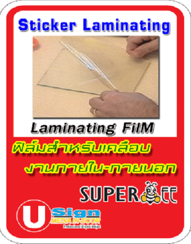 ฟิล์มสำหรับเคลือบ งานภายใน-งานภายนอก (Sticker Laminating Flim)