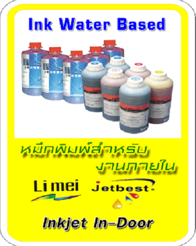 หมึกพิมพ์สำหรับงานภายใน (Ink Water Based)