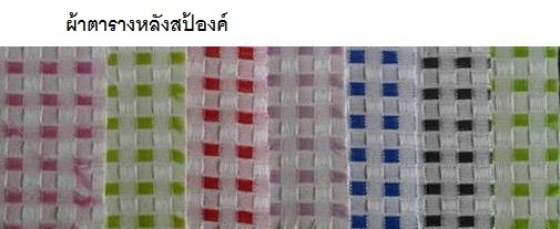 ผ้าตารางหลังสป้องค์