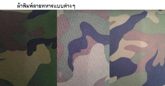 ผ้าพิมพ์ลายทหารแบบต่างๆ