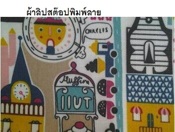 ผ้าลิปสต๊อปพิมพ์ลาย