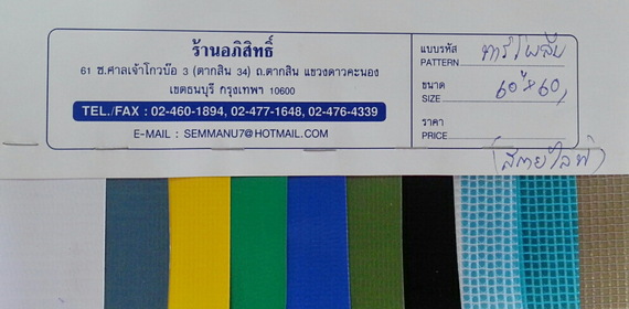 ผ้าใบทาร์โพลีน