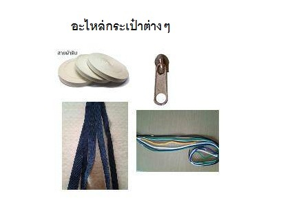 สายกระเป๋าผ้าดิบ