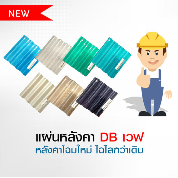 คุณสมบัติแผ่นหลังคา DB เวฟ (DB WAVE)