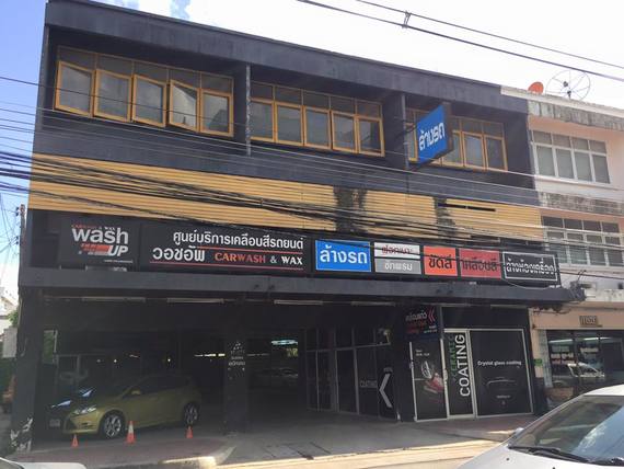 ร้าน วอช อัพ