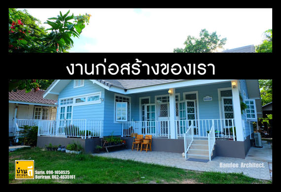 งานก่อสร้างของเรา