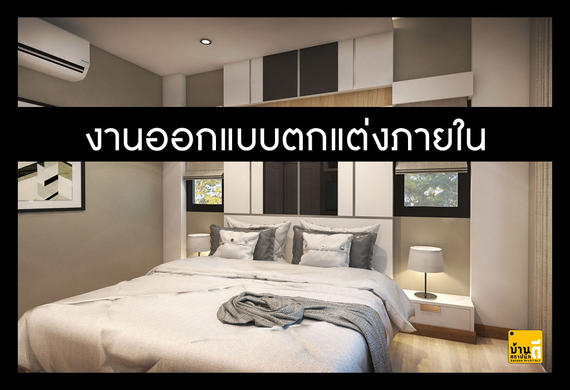 งานออกแบบตกแต่งภายใน