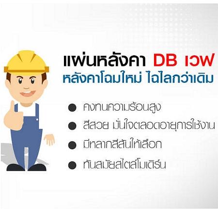 DB WAVE : แผ่นหลังคา DB เวฟ