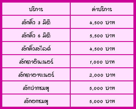 อัตราค่าบริการการสักคิ้ว