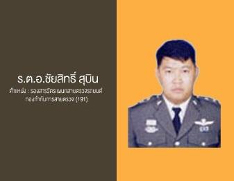 ร.ต.อ. ชัยสิทธิ์ สุบิน